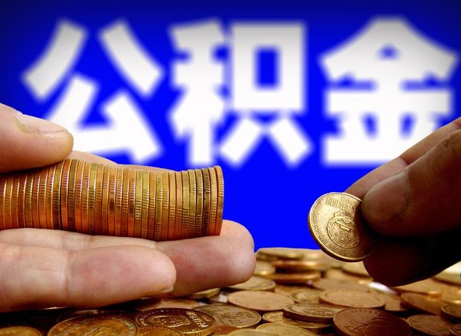 公积金是一定要交的吗-呼和浩特公积金代办平台